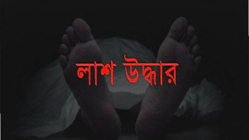 শুক্রবার সকালে ইউনিয়নের তারক মন্ডলের পরিত্যাক্ত বাড়ির বাগান থেকে লাশটি উদ্ধার করা হয়