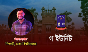 ঢাবি ‘গ’ ইউনিটের বিষয় ভিত্তিক প্রস্তুতি টিপস