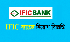 ‘ট্রেইনি অ্যাসিস্টেন্ট অফিসার’ পদে চাকরি দিচ্ছে আইএফআইসি ব্যাংক