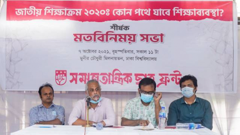 ‘জাতীয় শিক্ষাক্রম ২০২০: কোন পথে শিক্ষাব্যবস্থা’ শীর্ষক মতবিনিময়