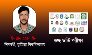 গুচ্ছ ভর্তি পরীক্ষায় ভালো করতে পরিকল্পিত পড়ালেখা প্রয়ােজন