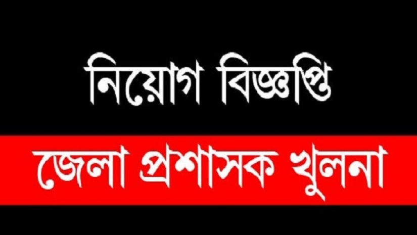 খুলনা জেলা প্রশাসকের কার্যালয়