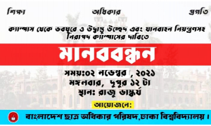 নিরাপদ ক্যাম্পাসের দাবিতে ছাত্র অধিকার পরিষদের মানববন্ধন আগামীকাল 