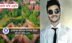 ভর্তি পরীক্ষায় আমি যেভাবে ‘ভুল না দাগানোর’ অভ্যাস করেছি