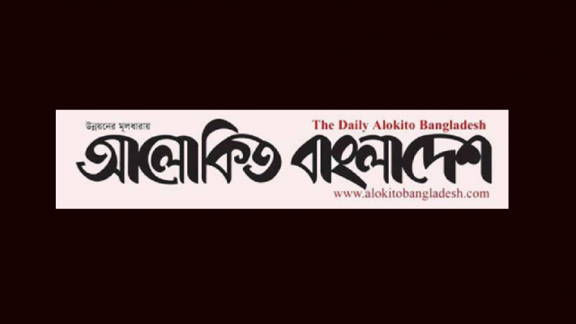 দৈনিক আলোকিত বাংলাদেশ