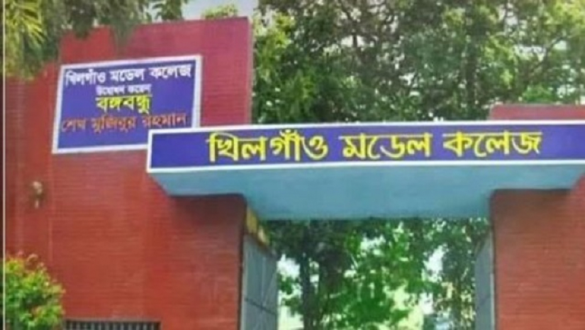 রাজধানীর খিলগাঁও মডেল কলেজ