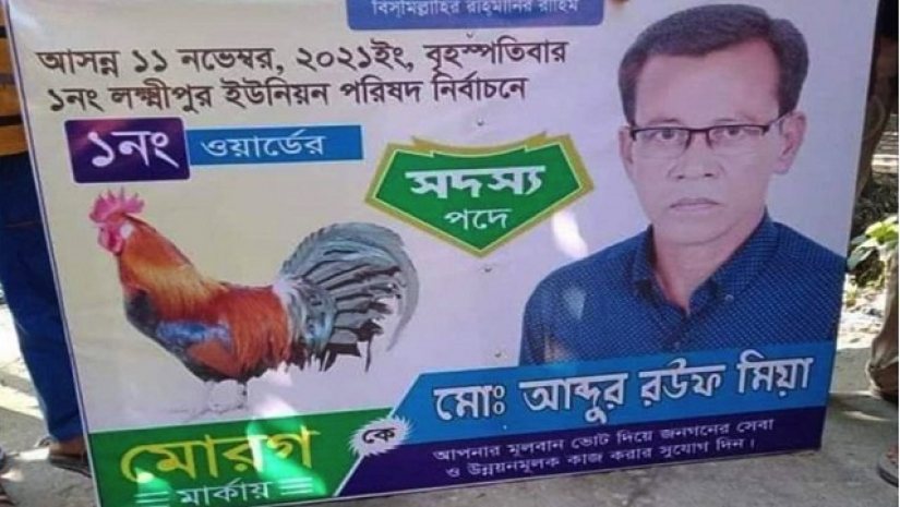 নবনির্বাচিত এক ইউপি সদস্য আব্দুর রউফ