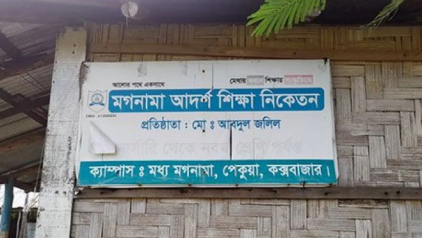 মগনামা আদর্শ শিক্ষা নিকেতন।