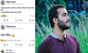 ‘আল বিদা’ স্ট্যাটাস দিয়ে নিখোঁজ কলেজছাত্র