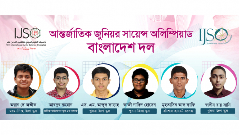 জুনিয়র সায়েন্স অলিম্পিয়াডে ছয় সদস্যের বাংলাদেশ দল