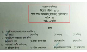 ফেসবুকের পাতায় পাতায় সমাজসেবার নিয়োগ পরীক্ষার প্রশ্ন