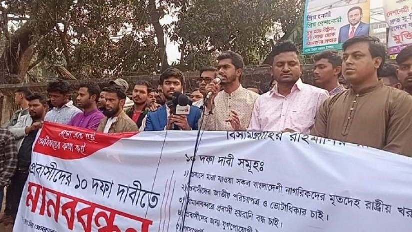 প্রেসক্লাবের সামনে বাংলাদেশ প্রবাসী অধিকার পরিষদের মানববন্ধনে