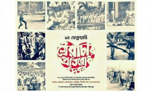 স্বৈরাচার প্রতিরোধ দিবস: ১৯৮৩’র এ দিনে যা ঘটেছিলো