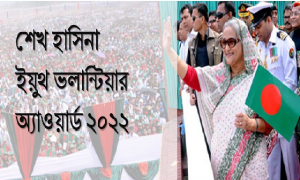 শেখ হাসিনা ইয়ুথ ভলান্টিয়ার অ্যাওয়ার্ড থেকে ‍জিতুন লক্ষ টাকার পুরস্কার