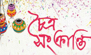 চৈত্র সংক্রান্তি আজ