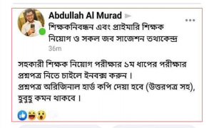 প্রাথমিকের নিয়োগ পরীক্ষার আগাম প্রশ্ন দেয়ার প্রলোভন ফেসবুকে