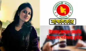 পড়াশোনায় ধীর কিন্তু নিয়মিত, বিজেএস পরীক্ষায় ৩য় ঢাবির জ্যোতি