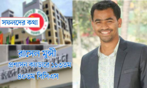 চাকরি সামলে ৩ প্রিলি জয় রাসেলের, ৪০তমে হলেন প্রশাসন ক্যাডার