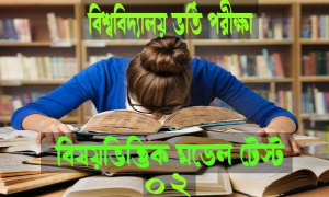 বিশ্ববিদ্যালয় ভর্তি পরীক্ষা বিষয়ভিত্তিক চূড়ান্ত মডেল টেস্ট-০২