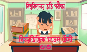 বিশ্ববিদ্যালয় ভর্তি পরীক্ষা: বিষয়ভিত্তিক চূড়ান্ত মডেল টেস্ট-০৩