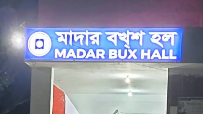 রাজশাহী বিশ্ববিদ্যালয়ের মাদার বখ্শ হল