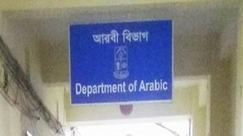 ঢাবি আরবি বিভাগ