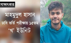 ঢাবিতে চান্স না পেলে জীবন ব্যর্থ, এমনটা ভাবা যাবে না