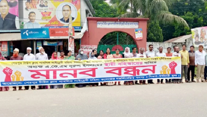 অধ্যক্ষকে স্থায়ী বরখাস্তের দাবীতে বগুড়ার শেরপুরে মানববন্ধন 