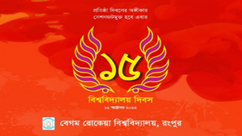 বেগম রোকেয়া বিশ্ববিদ্যালয়