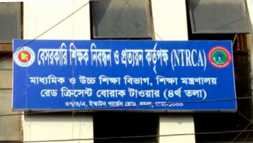 বেসরকারি শিক্ষক নিবন্ধন ও প্রত্যয়ন কর্তৃপক্ষ