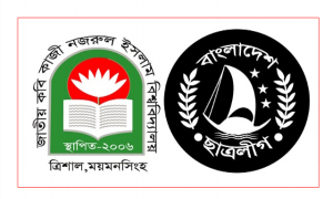 সম্মেলন নিয়ে কোনো প্রস্তুতি নেই নজরুল বিশ্ববিদ্যালয় ছাত্রলীগের