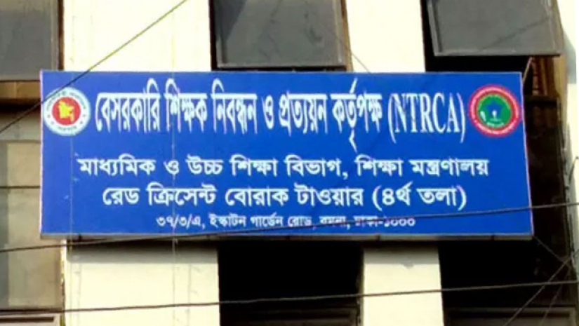 বেসরকারি শিক্ষক নিবন্ধন ও প্রত্যয়ন কর্তৃপক্ষ