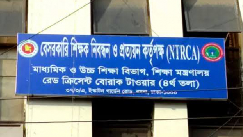 বেসরকারি শিক্ষক নিবন্ধন ও প্রত্যয়ন কর্তৃপক্ষ