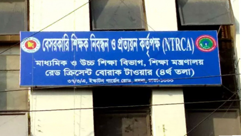 বেসরকারি শিক্ষক নিবন্ধন ও প্রত্যয়ন কর্তৃপক্ষ