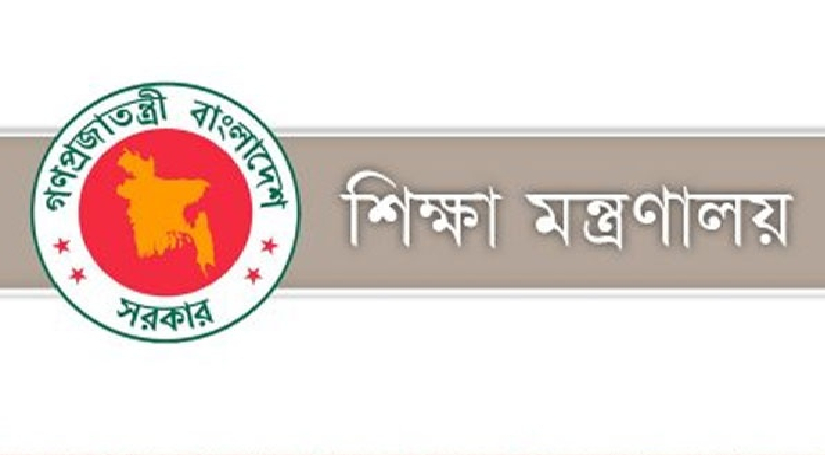 শিক্ষা মন্ত্রণালয়