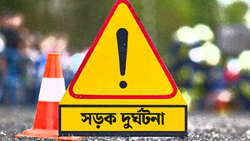 সড়ক দুর্ঘটনা