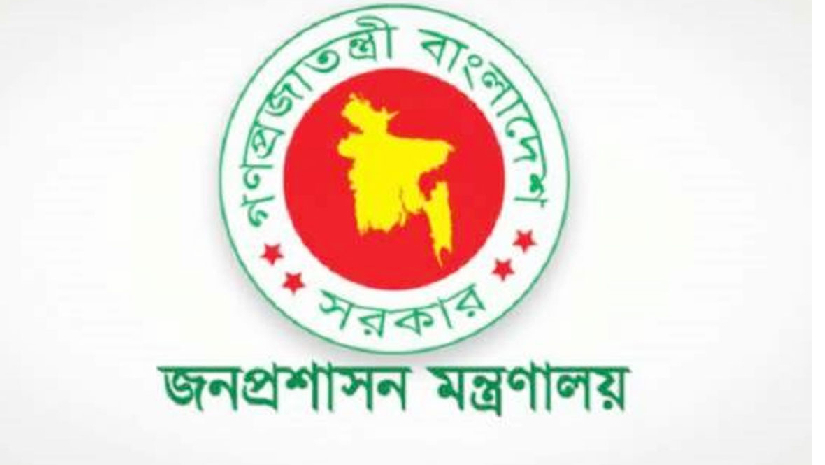 জনপ্রশাসন মন্ত্রণালয়