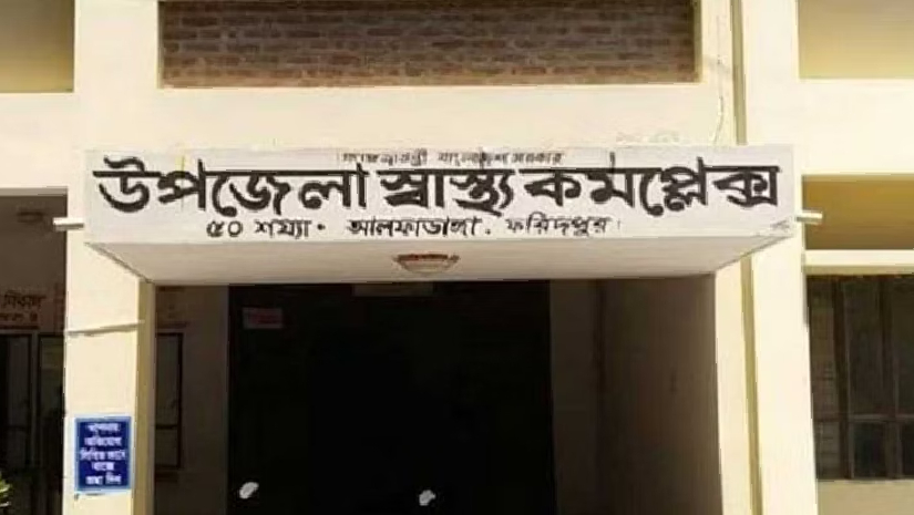 উপজেলা স্বাস্থ্য কমপ্লেক্সে