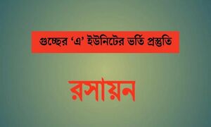 গুচ্ছের ‘এ’ ইউনিট: রসায়নে ভালো নম্বর পাওয়ার কৌশল