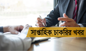 এ সপ্তাহের সেরা চাকরি