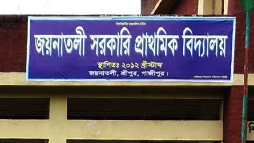 জয়নাতলী সরকারি প্রাথমিক বিদ্যালয়