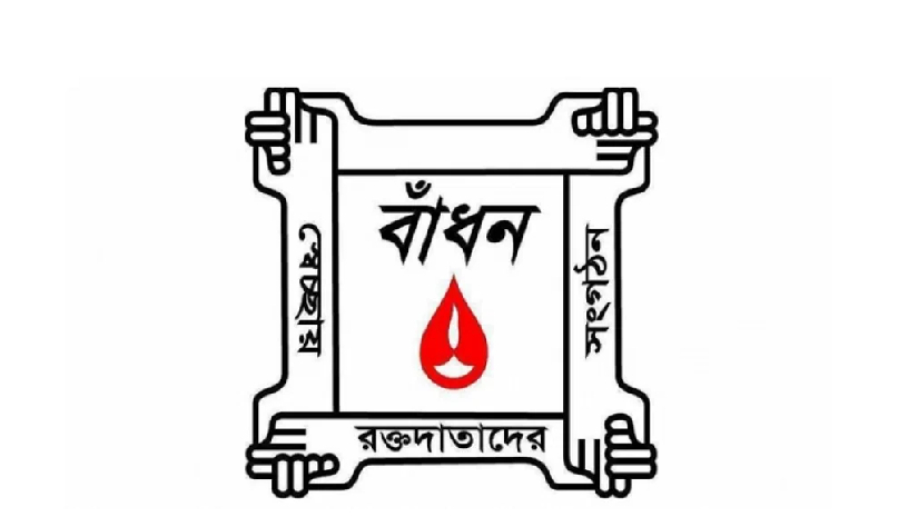 বাঁধন