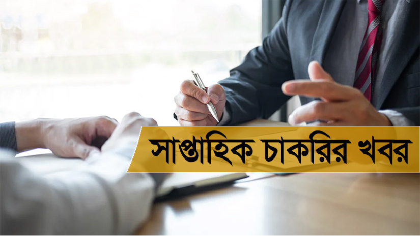 দেখুন ১৬ প্রতিষ্ঠানের নিয়োগ বিজ্ঞপ্তি