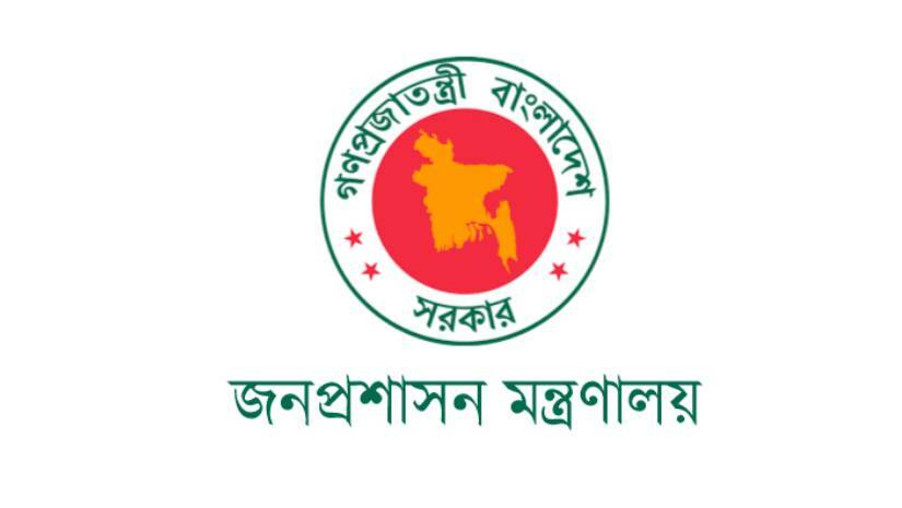 জনপ্রশাসন মন্ত্রণালয়