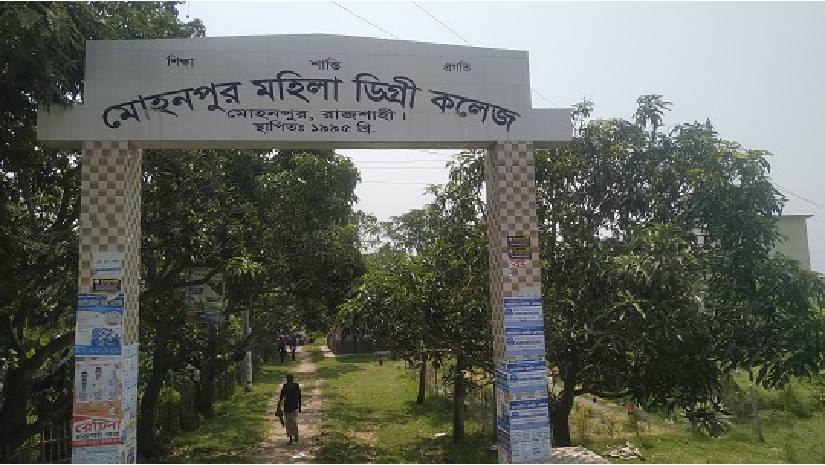 মোহনপুর ডিগ্রি কলেজ 