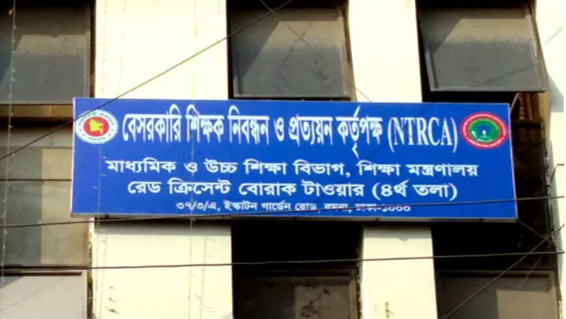 বেসরকারি শিক্ষক নিবন্ধন ও প্রত্যয়ন কর্তৃপক্ষ