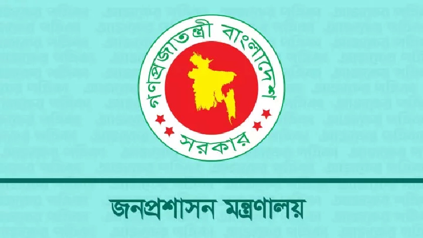 জনপ্রশাসন মন্ত্রণালয়