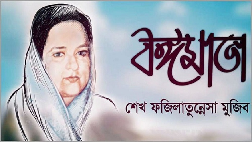 ঙ্গমাতা বেগম ফজিলাতুন নেছা মুজিব 