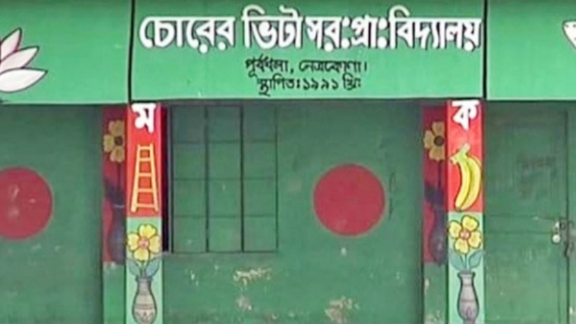 বিদ্যালয়টির নাম এখন আলোর ভুবন সরকারি প্রাথমিক বিদ্যালয়