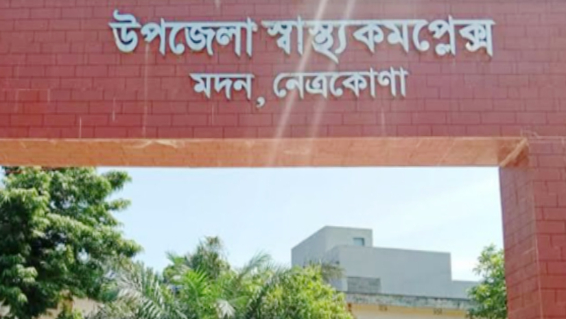 মদন উপজেলা স্বাস্থ্য কমপ্লেক্স